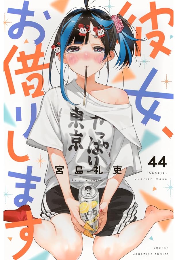 彼女、お借りします(43) (少年マガジンKC) | 宮島 礼吏 |本 | 通販